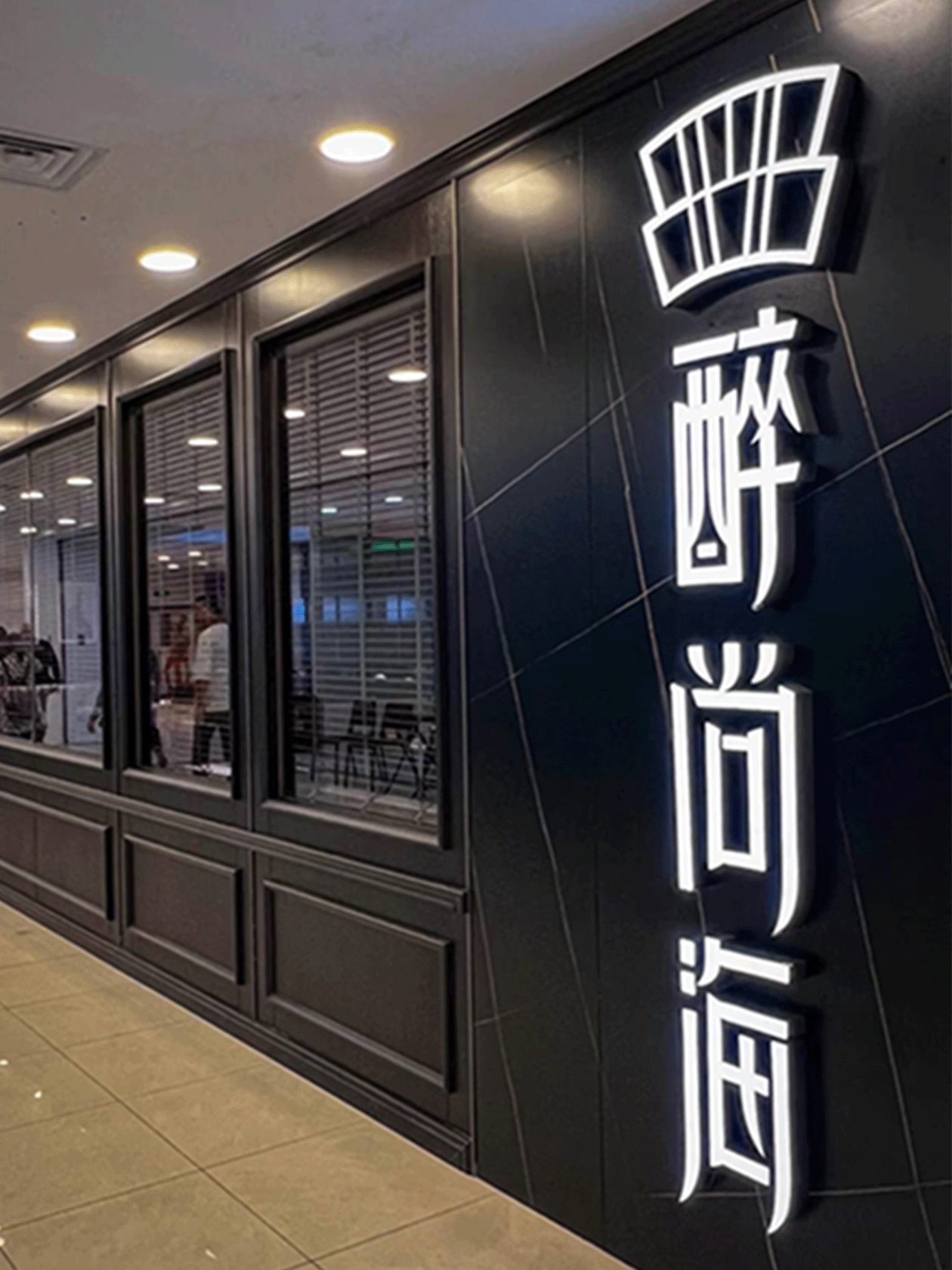 项目案例 | 上海 「醉尚海」