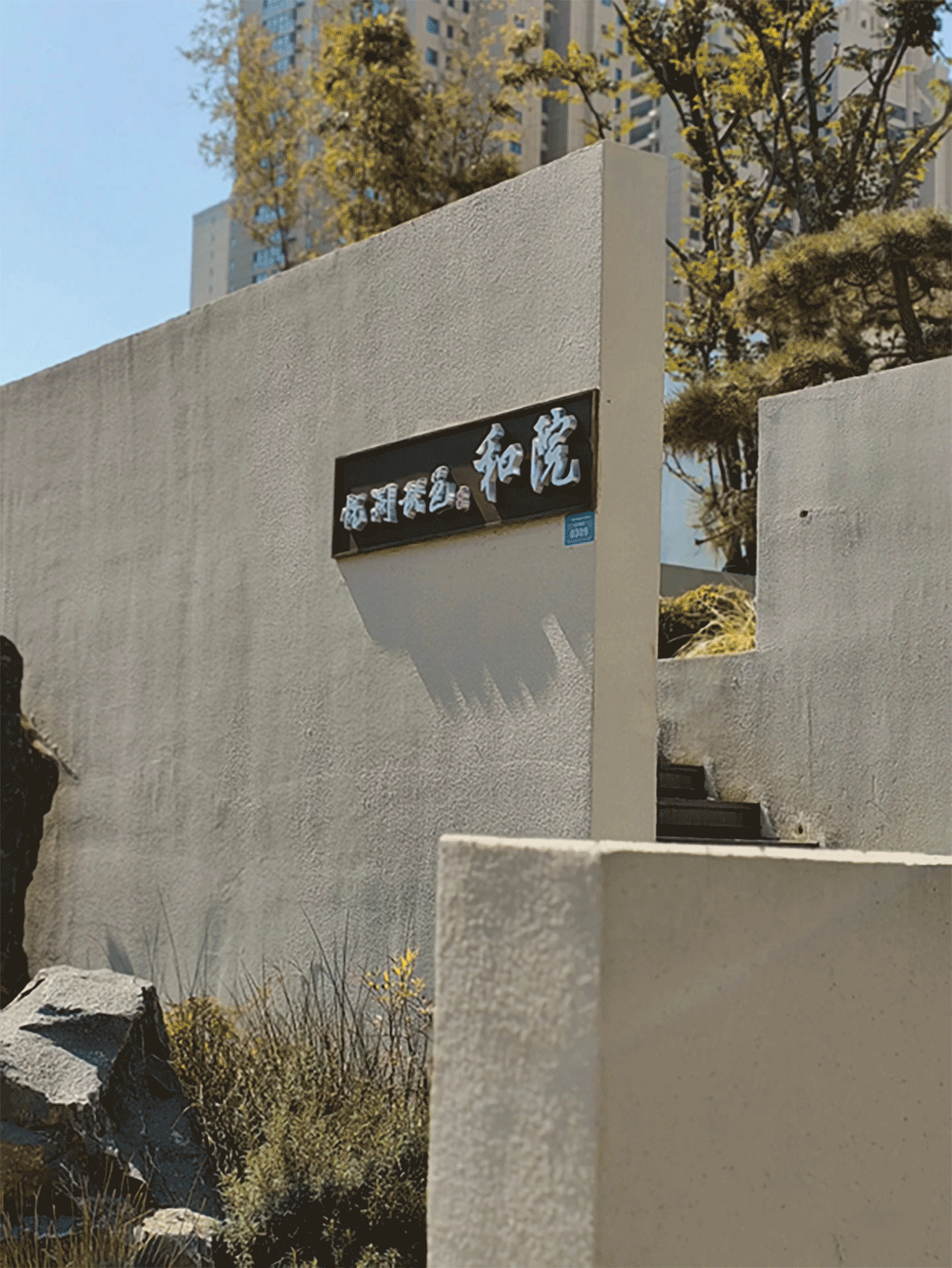 项目案例 | 山东菏泽「悦澜秋邑·和院」