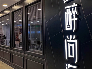 项目案例 | 上海 「醉尚海」