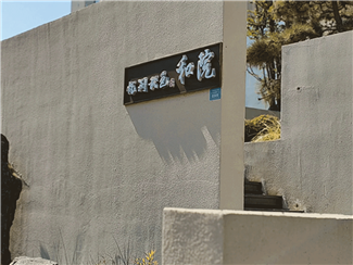 项目案例 | 山东菏泽「悦澜秋邑·和院」