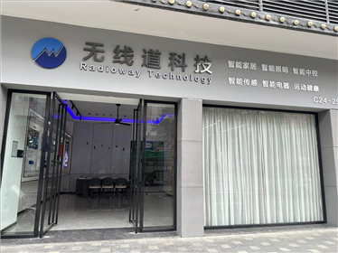 蛇年新程，智启未来 | 无线道智能体验展厅闪耀开业