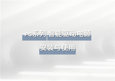 PG系列 智能驱动电源 | PG Series
