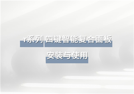 T系列 四键智能复合面板 | RW-MPT4A