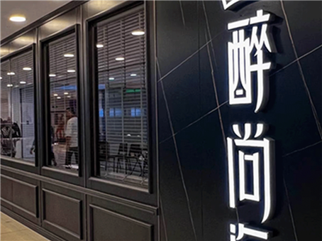 项目案例 | 上海 「醉尚海」